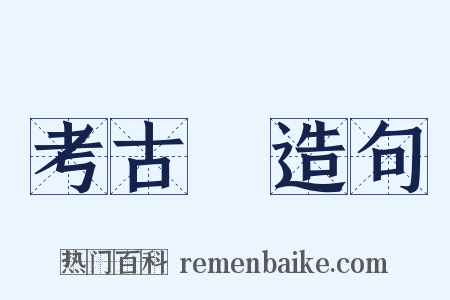 考古學造句是什么意思的图片